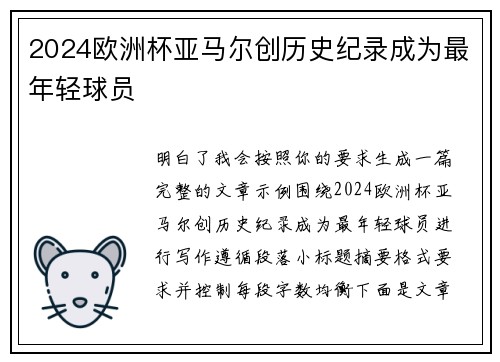 2024欧洲杯亚马尔创历史纪录成为最年轻球员
