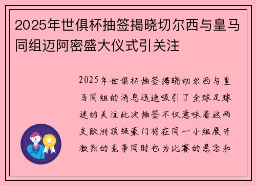 2025年世俱杯抽签揭晓切尔西与皇马同组迈阿密盛大仪式引关注 2025年世俱杯抽签揭晓切尔西与皇马同组迈阿密盛大仪式引关注