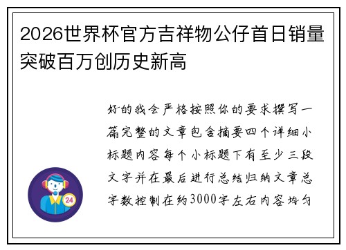 2026世界杯官方吉祥物公仔首日销量突破百万创历史新高