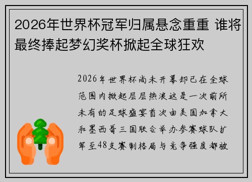 2026年世界杯冠军归属悬念重重 谁将最终捧起梦幻奖杯掀起全球狂欢