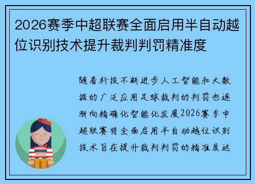 2026赛季中超联赛全面启用半自动越位识别技术提升裁判判罚精准度