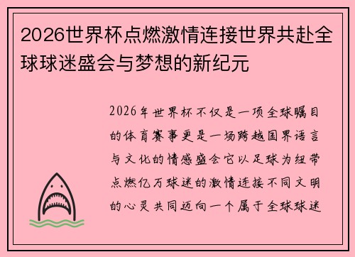2026世界杯点燃激情连接世界共赴全球球迷盛会与梦想的新纪元