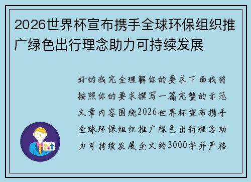 2026世界杯宣布携手全球环保组织推广绿色出行理念助力可持续发展