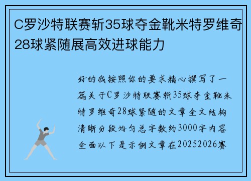 C罗沙特联赛斩35球夺金靴米特罗维奇28球紧随展高效进球能力