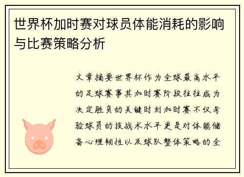世界杯加时赛对球员体能消耗的影响与比赛策略分析