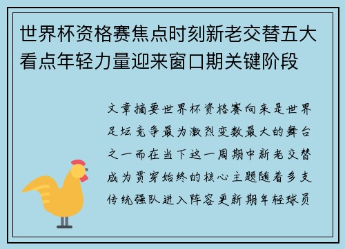 世界杯资格赛焦点时刻新老交替五大看点年轻力量迎来窗口期关键阶段