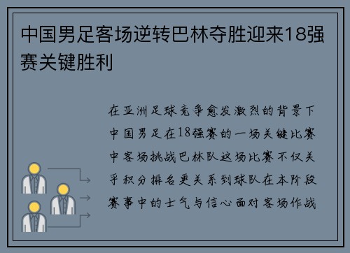 中国男足客场逆转巴林夺胜迎来18强赛关键胜利 中国男足客场逆转巴林夺胜迎来18强赛关键胜利