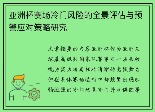 亚洲杯赛场冷门风险的全景评估与预警应对策略研究