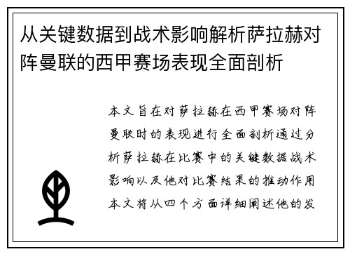 从关键数据到战术影响解析萨拉赫对阵曼联的西甲赛场表现全面剖析