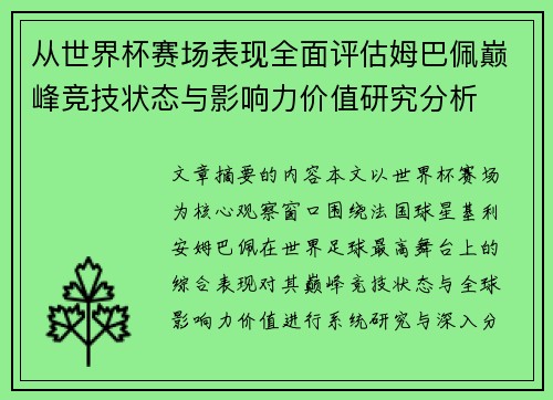 从世界杯赛场表现全面评估姆巴佩巅峰竞技状态与影响力价值研究分析