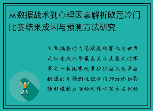 从数据战术到心理因素解析欧冠冷门比赛结果成因与预测方法研究