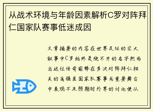 从战术环境与年龄因素解析C罗对阵拜仁国家队赛事低迷成因