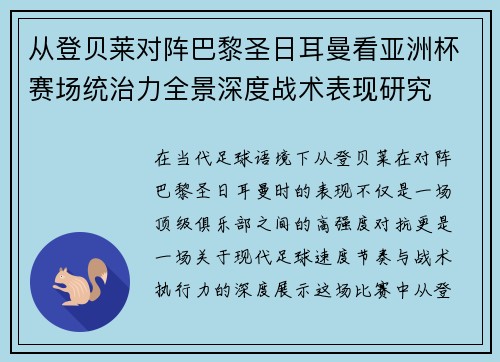 从登贝莱对阵巴黎圣日耳曼看亚洲杯赛场统治力全景深度战术表现研究