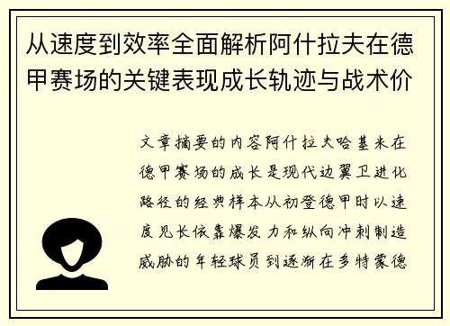 从速度到效率全面解析阿什拉夫在德甲赛场的关键表现成长轨迹与战术价值