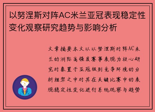 以努涅斯对阵AC米兰亚冠表现稳定性变化观察研究趋势与影响分析
