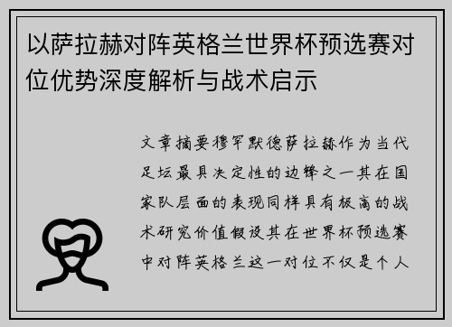 以萨拉赫对阵英格兰世界杯预选赛对位优势深度解析与战术启示