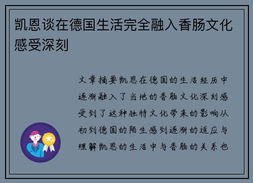 凯恩谈在德国生活完全融入香肠文化感受深刻