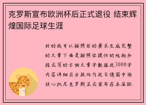 克罗斯宣布欧洲杯后正式退役 结束辉煌国际足球生涯 克罗斯宣布欧洲杯后正式退役 结束辉煌国际足球生涯