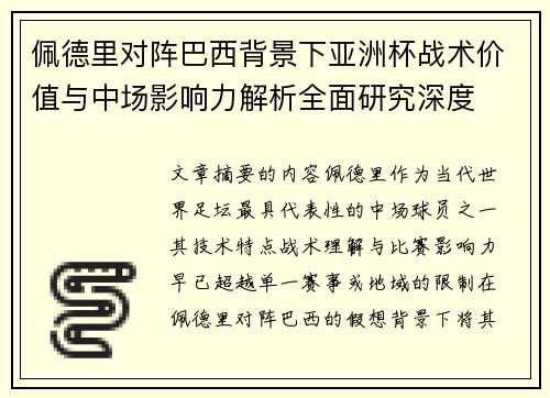 佩德里对阵巴西背景下亚洲杯战术价值与中场影响力解析全面研究深度