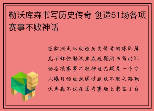 勒沃库森书写历史传奇 创造51场各项赛事不败神话