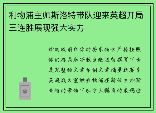 利物浦主帅斯洛特带队迎来英超开局三连胜展现强大实力