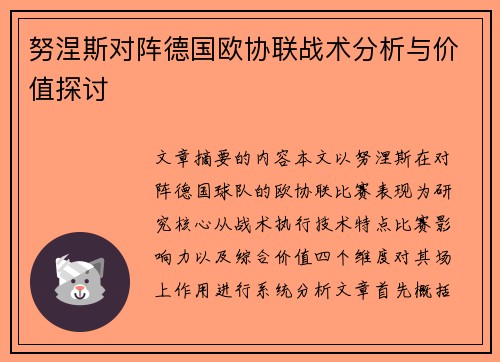 努涅斯对阵德国欧协联战术分析与价值探讨