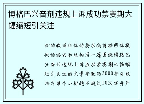 博格巴兴奋剂违规上诉成功禁赛期大幅缩短引关注