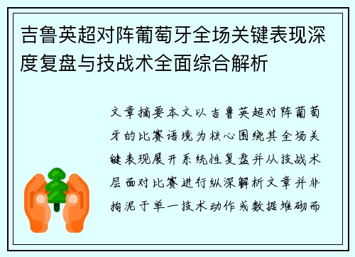 吉鲁英超对阵葡萄牙全场关键表现深度复盘与技战术全面综合解析