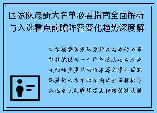 国家队最新大名单必看指南全面解析与入选看点前瞻阵容变化趋势深度解读