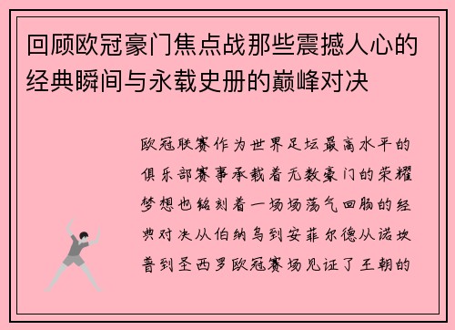 回顾欧冠豪门焦点战那些震撼人心的经典瞬间与永载史册的巅峰对决 回顾欧冠豪门焦点战那些震撼人心的经典瞬间与永载史册的巅峰对决
