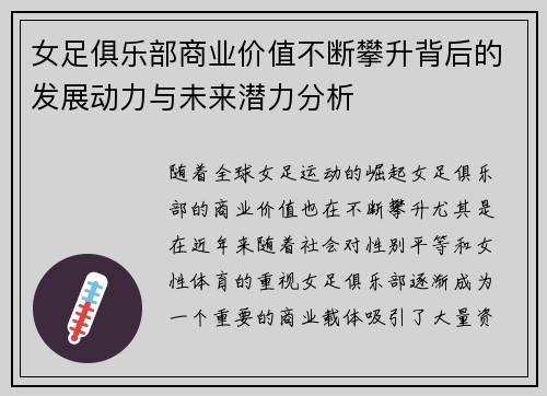女足俱乐部商业价值不断攀升背后的发展动力与未来潜力分析