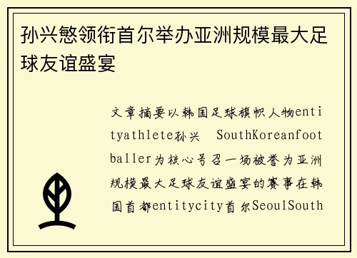 孙兴慜领衔首尔举办亚洲规模最大足球友谊盛宴