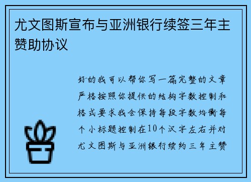 尤文图斯宣布与亚洲银行续签三年主赞助协议
