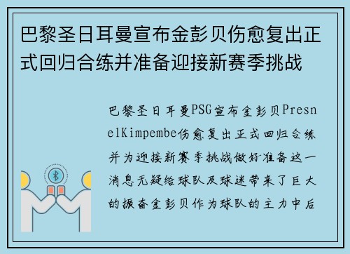 巴黎圣日耳曼宣布金彭贝伤愈复出正式回归合练并准备迎接新赛季挑战