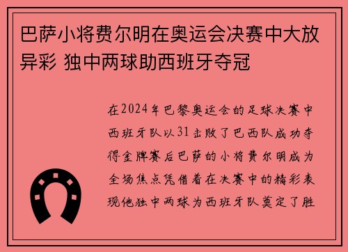 巴萨小将费尔明在奥运会决赛中大放异彩 独中两球助西班牙夺冠