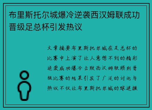 布里斯托尔城爆冷逆袭西汉姆联成功晋级足总杯引发热议