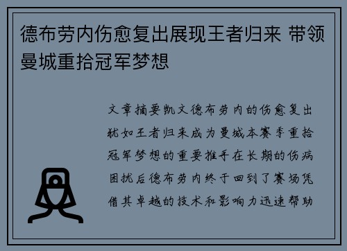 德布劳内伤愈复出展现王者归来 带领曼城重拾冠军梦想