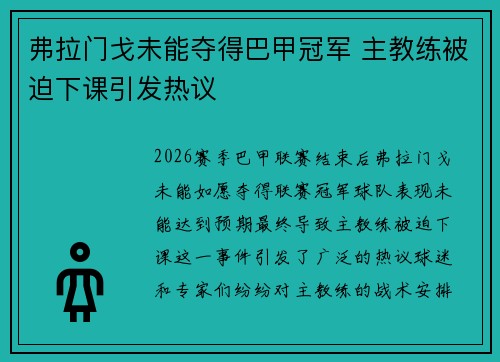 弗拉门戈未能夺得巴甲冠军 主教练被迫下课引发热议