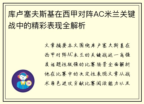 库卢塞夫斯基在西甲对阵AC米兰关键战中的精彩表现全解析