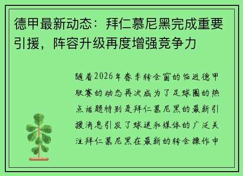 德甲最新动态:拜仁慕尼黑完成重要引援,阵容升级再度增强竞争力 德甲最新动态:拜仁慕尼黑完成重要引援,阵容升级再度增强竞争力