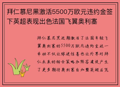 拜仁慕尼黑激活5500万欧元违约金签下英超表现出色法国飞翼奥利塞
