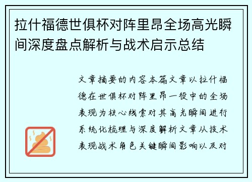 拉什福德世俱杯对阵里昂全场高光瞬间深度盘点解析与战术启示总结