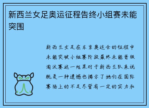 新西兰女足奥运征程告终小组赛未能突围