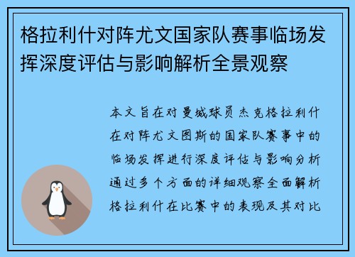 格拉利什对阵尤文国家队赛事临场发挥深度评估与影响解析全景观察