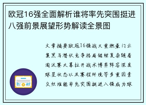 欧冠16强全面解析谁将率先突围挺进八强前景展望形势解读全景图