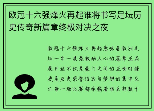 欧冠十六强烽火再起谁将书写足坛历史传奇新篇章终极对决之夜