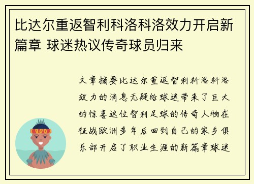 比达尔重返智利科洛科洛效力开启新篇章 球迷热议传奇球员归来