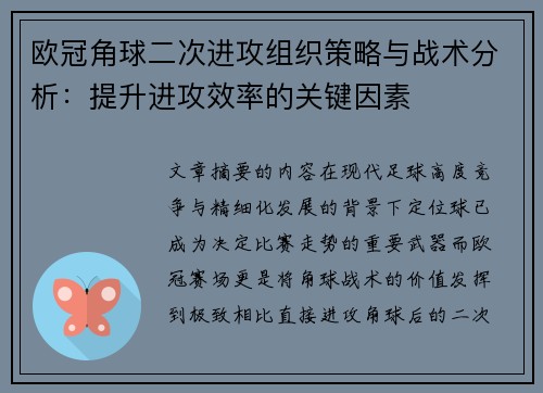 欧冠角球二次进攻组织策略与战术分析：提升进攻效率的关键因素