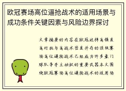 欧冠赛场高位逼抢战术的适用场景与成功条件关键因素与风险边界探讨