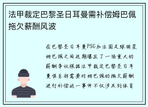 法甲裁定巴黎圣日耳曼需补偿姆巴佩拖欠薪酬风波